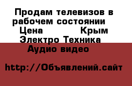 Продам телевизов в рабочем состоянии. › Цена ­ 1 300 - Крым Электро-Техника » Аудио-видео   